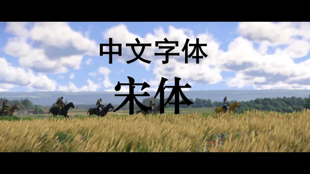 宋体