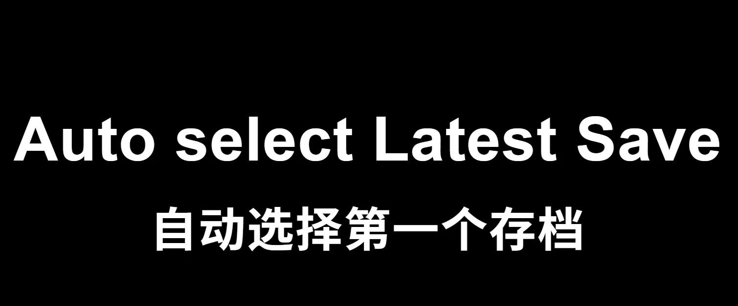 自动选择最新存档(适用于控制器)