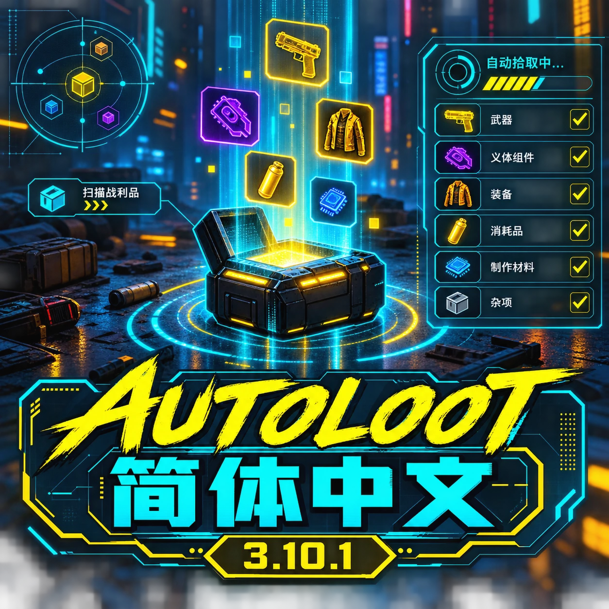 AutoLoot 3.10.1 简体中文 - MGmeng