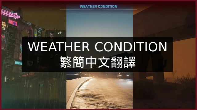 天气状况 CHTxCHS