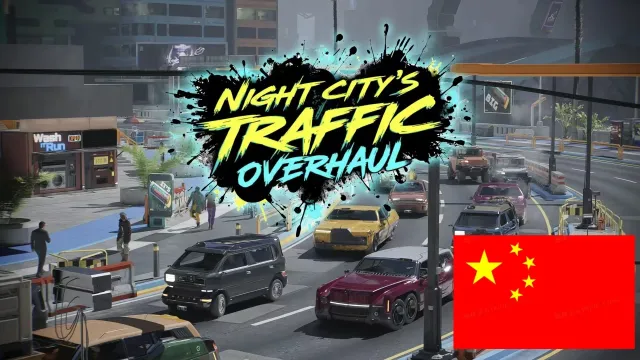 夜城交通大修-简体中文翻译