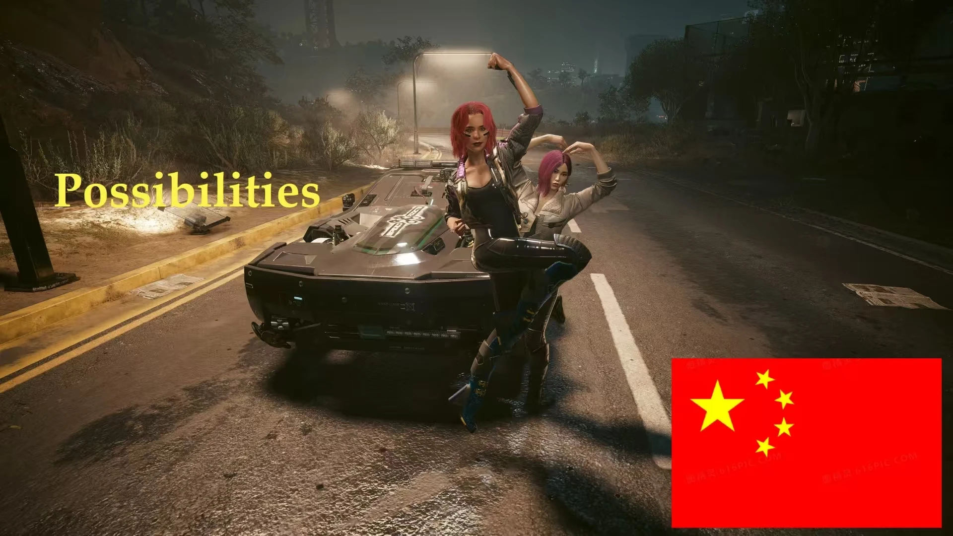 可能性