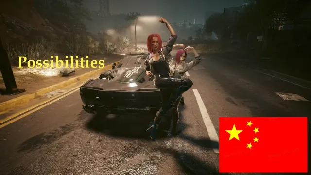 可能性