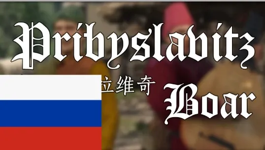 普热比斯拉维茨野猪啤酒 (RU)