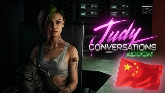 Judy Conversations Addon 1.0.6d 简体中文翻译