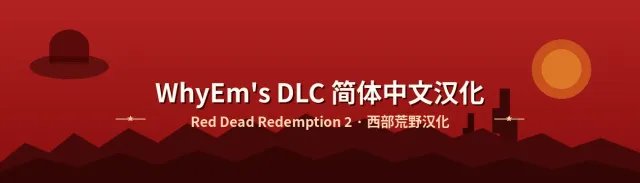 WhyEm的DLC标准版的中文翻译