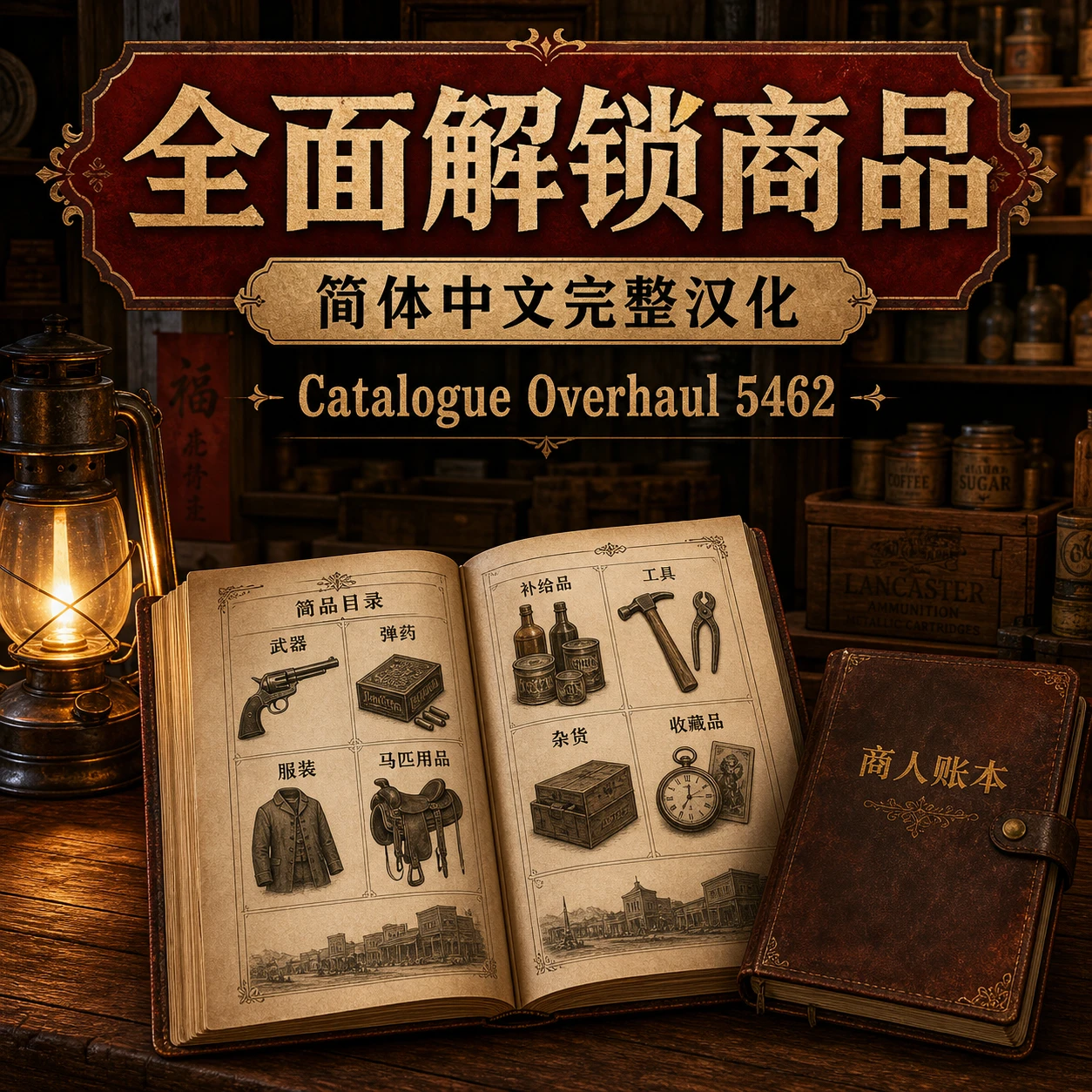 目录全面修整 5462 - 完整简体中文本地化