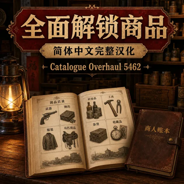 目录全面修整 5462 - 完整简体中文本地化