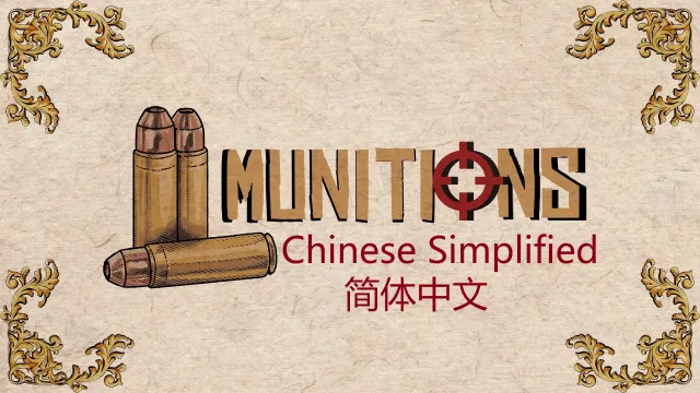 弹药 - 武器模组 - 简体中文