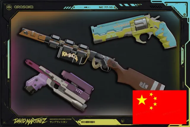 标志性武器配置 - 大卫·马丁内斯 - 孩子们并不好