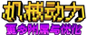 机械动力:更多附属与优化 Creat : More Attachments and Optimization