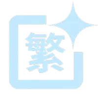 Microdaery's Translator 繁中翻譯