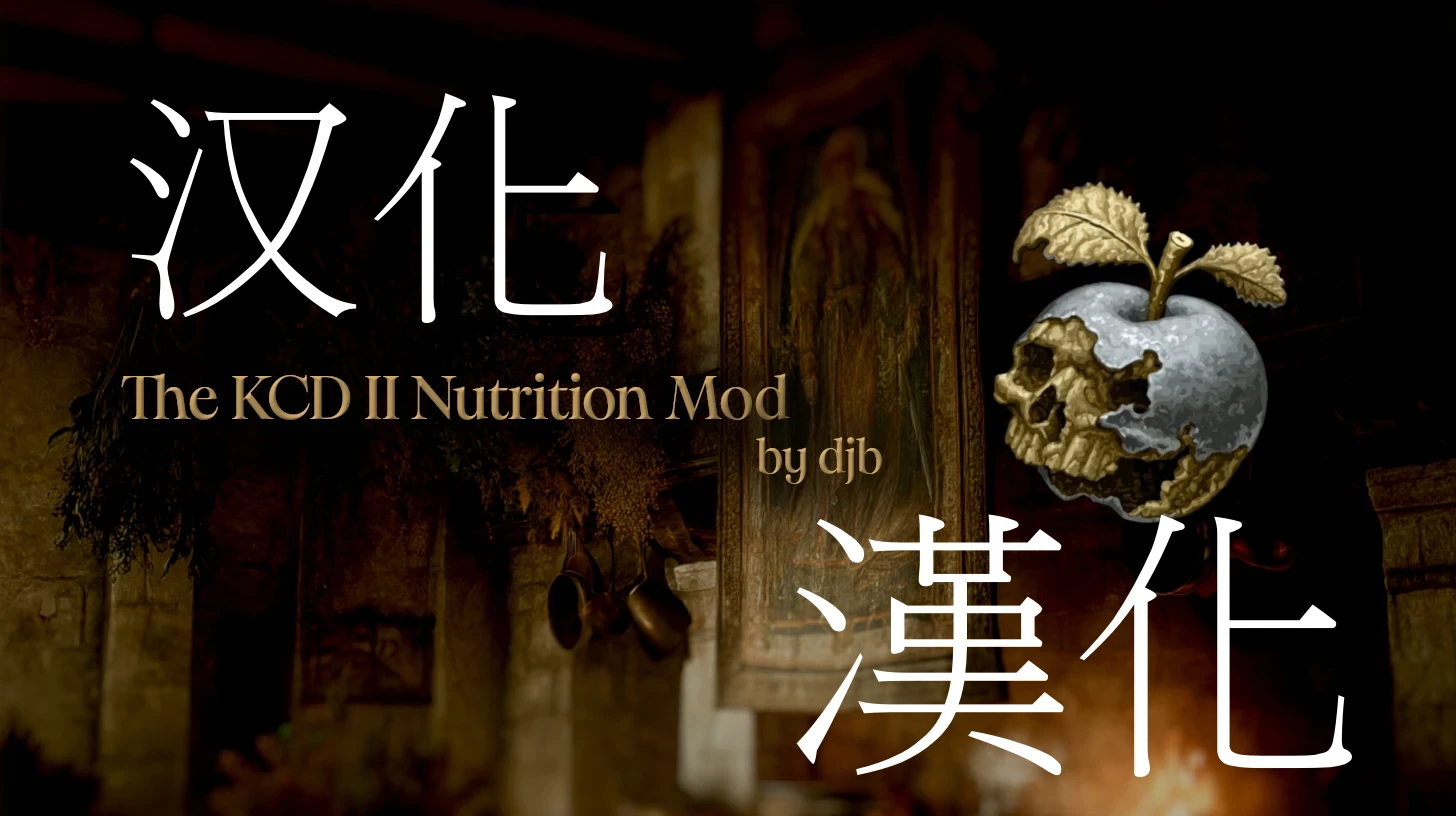 KCD2营养模组 简中 繁中