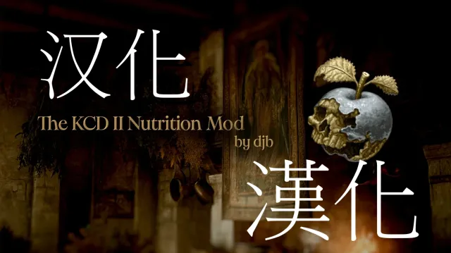 KCD2营养模组 简中 繁中