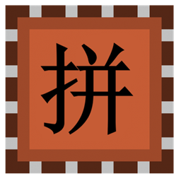 高级背包拼音搜索
