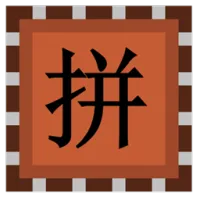 高级背包拼音搜索