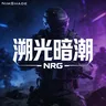循光·暗潮