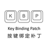按键绑定补丁