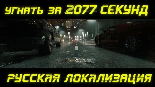 2077秒的消逝 - 俄语翻译