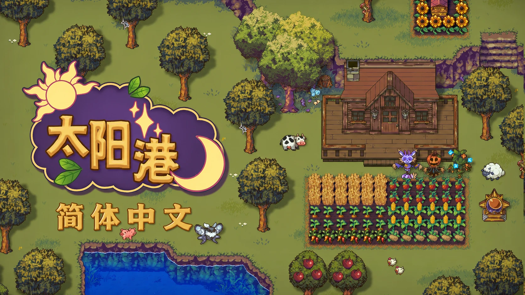Sun Haven - 简体中文改进