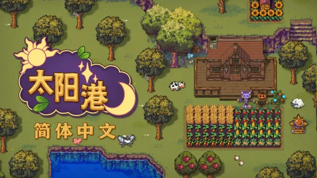 Sun Haven - 简体中文改进