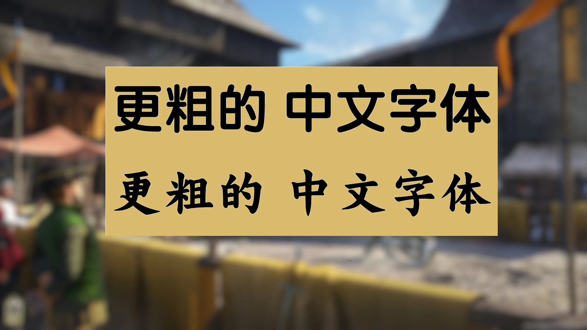 粗体中文