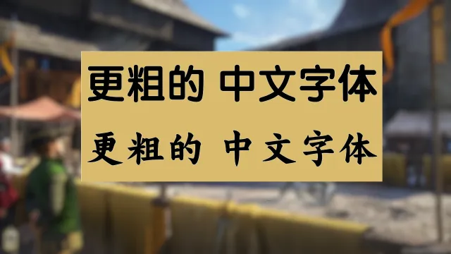 粗体中文