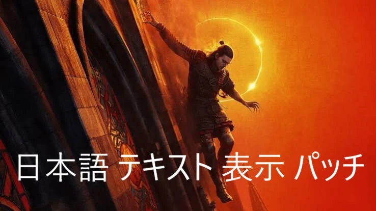 黎明行者日文补丁非官方