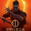 黎明行者之血游戏封面