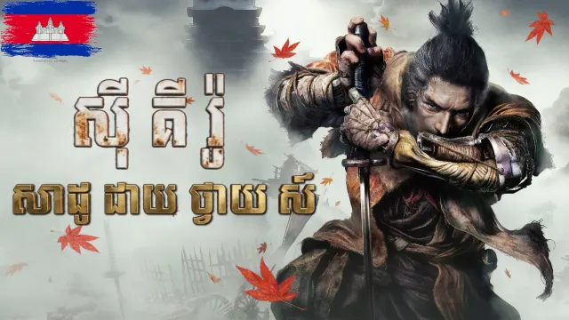Sekiro Shadows Die Twice Khmer language Ai