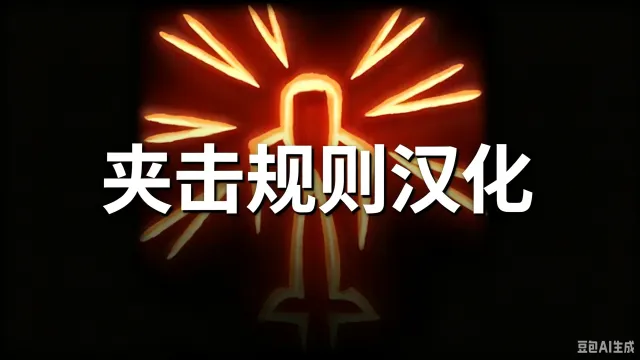 侧翼规则 中文版