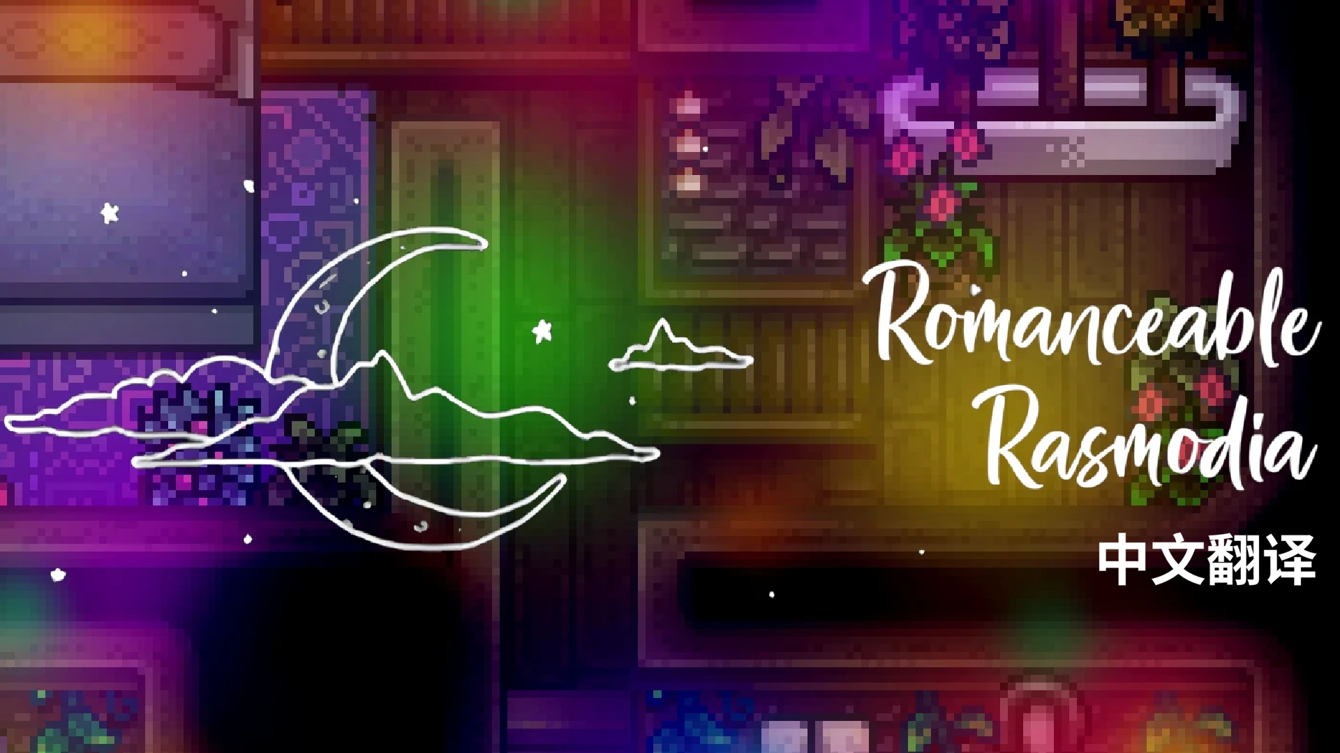Romanceable Rasmodia 中文翻译