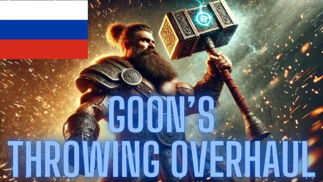 Goon的装备与投掷大修 - 俄语翻译