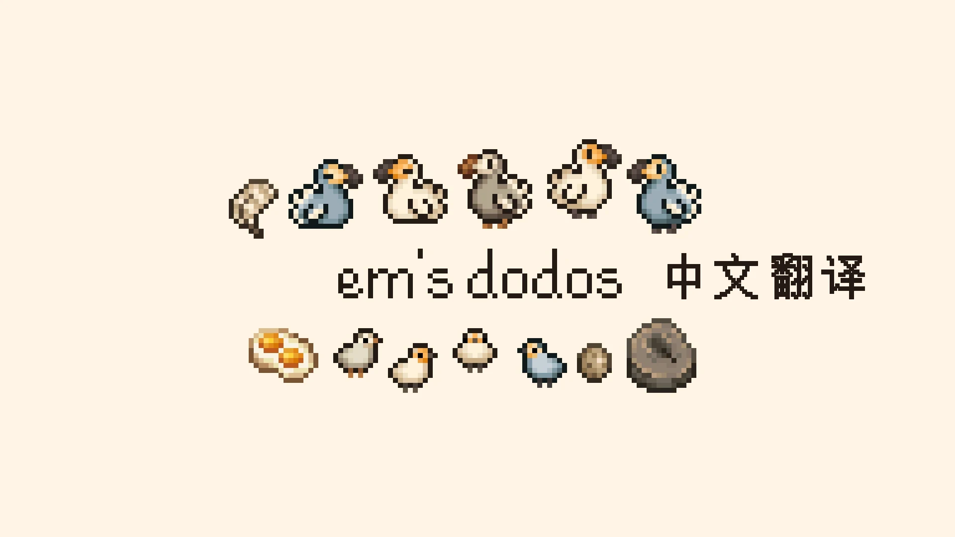 Em's Dodo's - 中文翻译