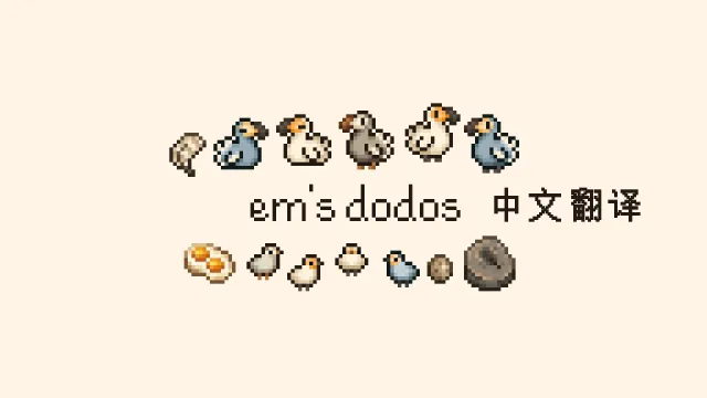 Em's Dodo's - 中文翻译