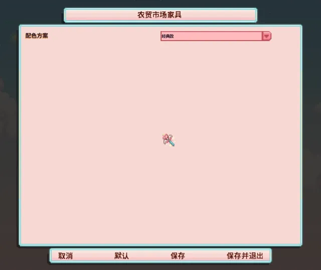 HxW农夫市集家具 - 核心中文版