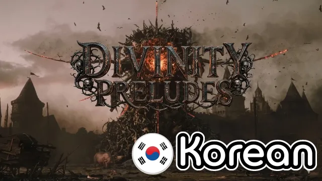 Divinity 前奏曲(韩语版)