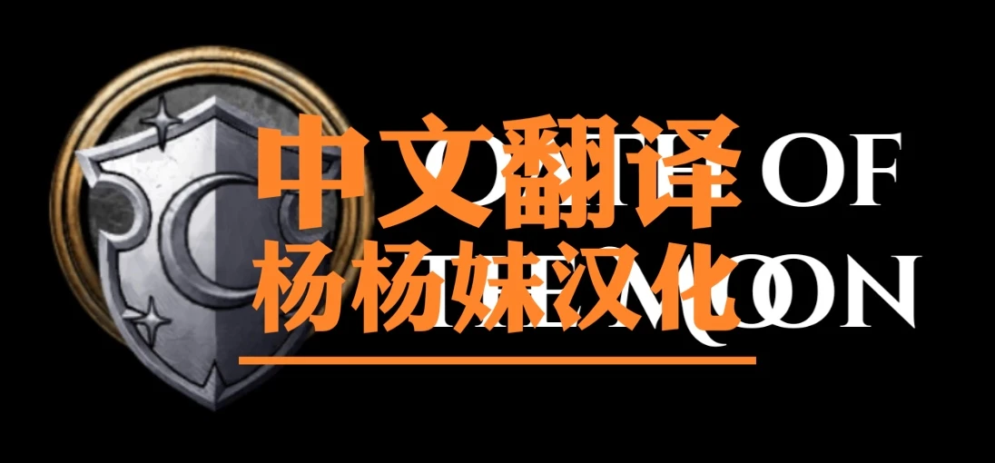 月亮之誓 - 圣骑士子职业。