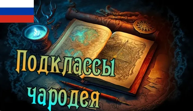 Book of Sorcerers - 5e Subclasses - Russian Translation