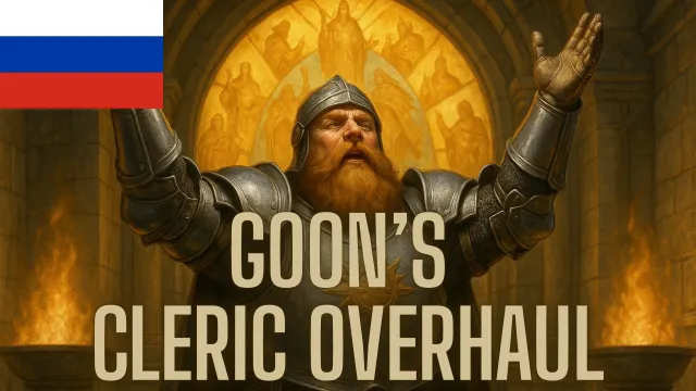 Goon's Cleric Overhaul - Russian Translation