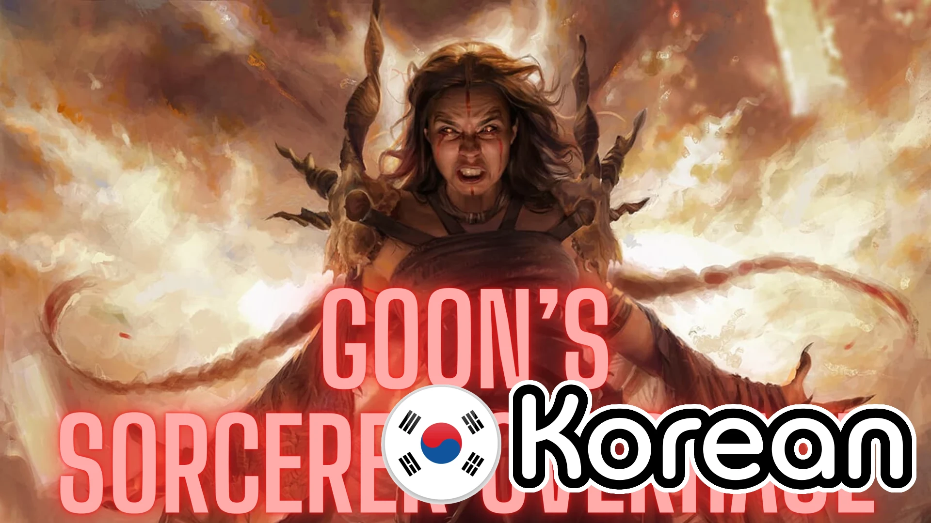 Goon的韩语巫师重制版