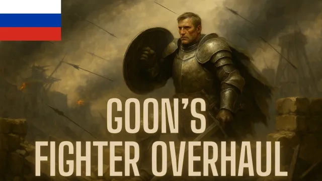 Goon's Fighter Overhaul - Russian Translation
