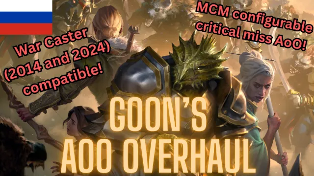 Goon的借机攻击大修 - 俄语翻译