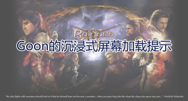 Goon的沉浸式加载界面提示 汉化版
