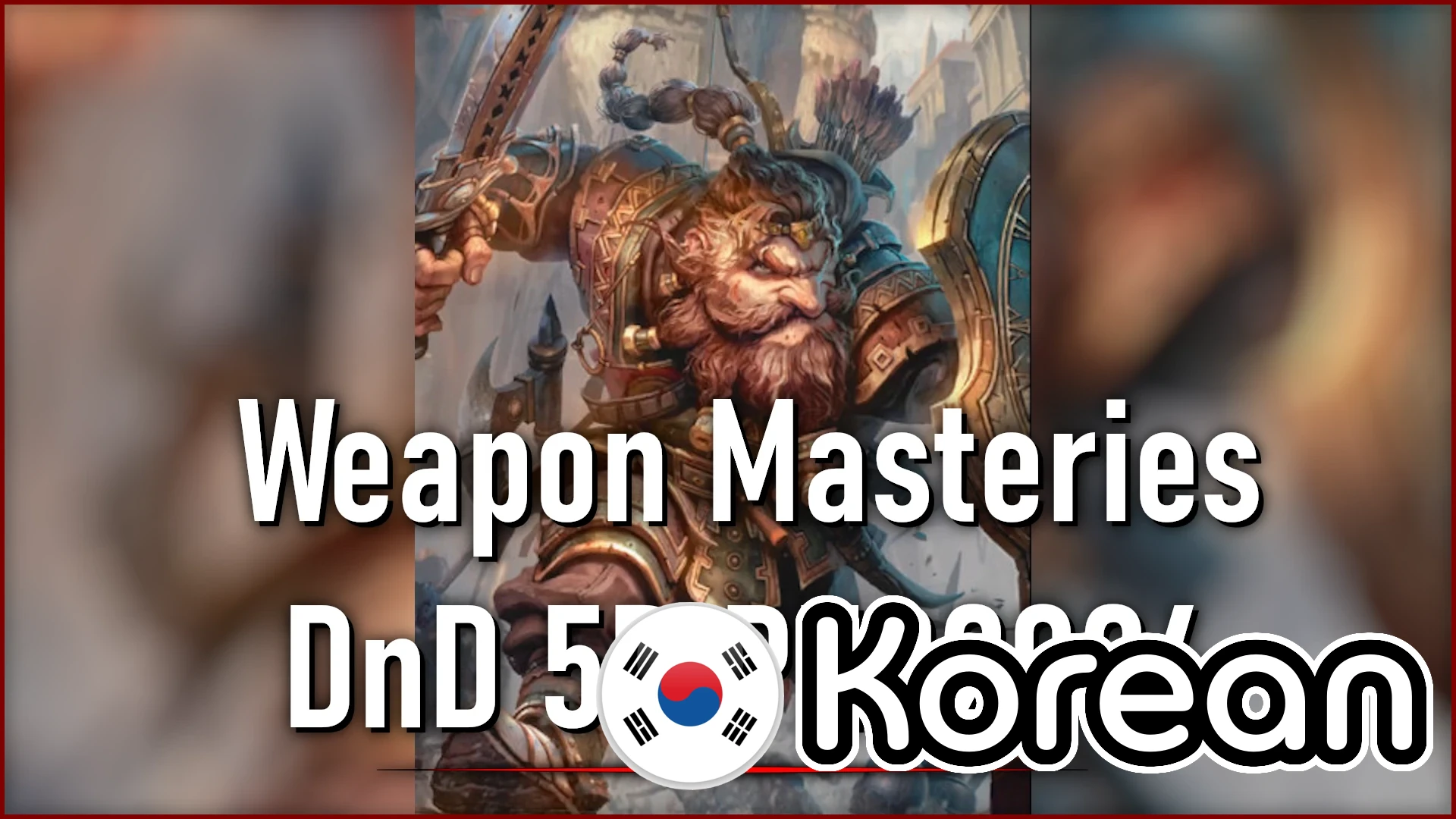chizfreak的武器精通 DnD 5R PHB2024 韩文版