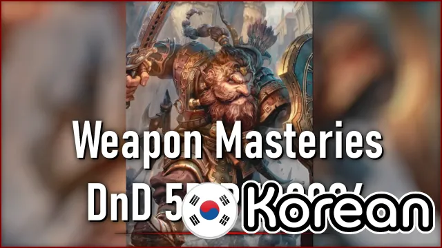 chizfreak的武器精通 DnD 5R PHB2024 韩文版