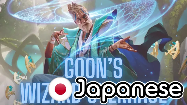 Goon的巫师大修(日文版)