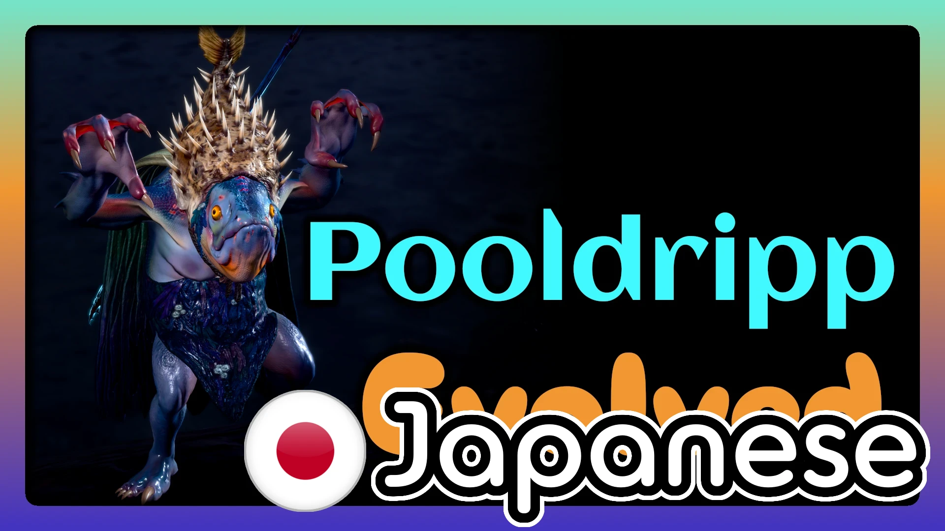 Exaen的Pooldripp进化（日语版）