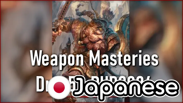 chizfreak的武器精通 DnD 5R PHB2024 日语版