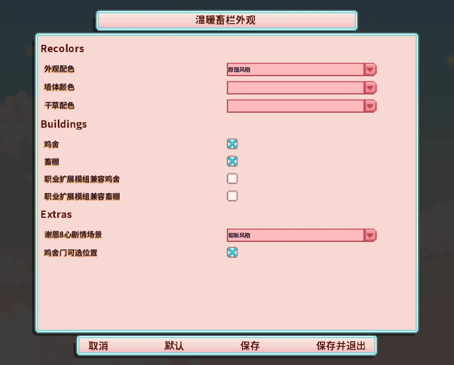 温暖的马厩与舒适的棚屋——谷仓与鸡舍大修中文版
